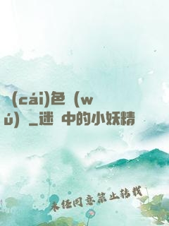 財(cái)色無(wú)邊