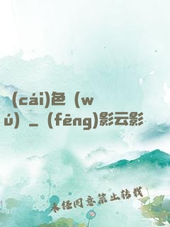 財(cái)色無(wú)邊