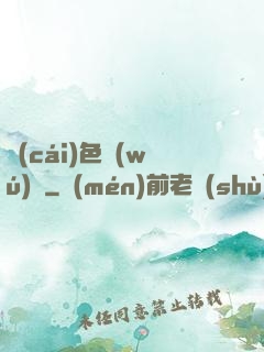 財(cái)色無(wú)雙