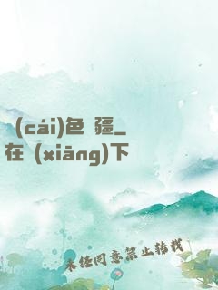 財(cái)色無疆