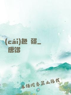 財(cái)色無疆
