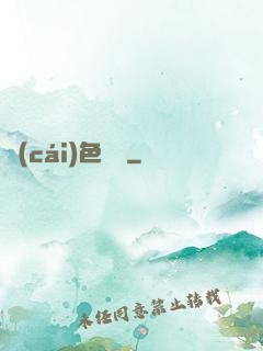 財(cái)色無邊