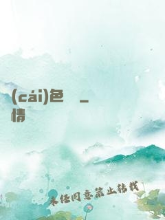 財(cái)色無雙