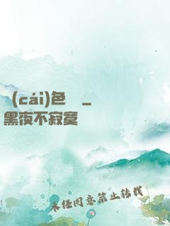 財(cái)色無雙