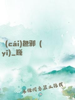 財(cái)色邪醫(yī)
