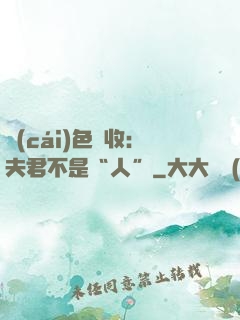 財(cái)色雙收：夫君不是“人”