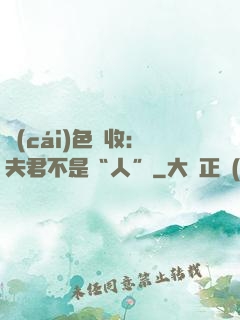 財(cái)色雙收：夫君不是“人”