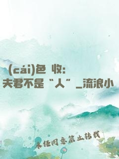財(cái)色雙收：夫君不是“人”