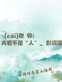 財(cái)色雙收：夫君不是“人”