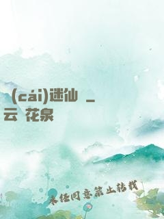 財(cái)迷仙竅