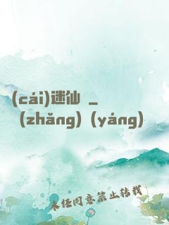 財(cái)迷仙竅