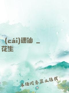 財(cái)迷仙竅