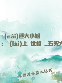 財(cái)迷大小姐：賴(lài)上絕世相爺
