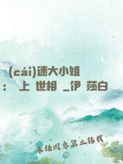 財(cái)迷大小姐：賴上絕世相爺