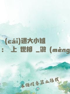財(cái)迷大小姐：賴上絕世相爺