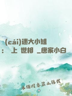 財(cái)迷大小姐：賴上絕世相爺
