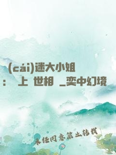 財(cái)迷大小姐：賴上絕世相爺