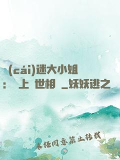 財(cái)迷大小姐：賴上絕世相爺