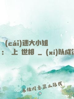 財(cái)迷大小姐：賴上絕世相爺
