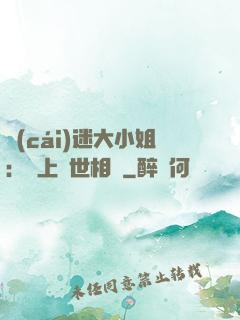 財(cái)迷大小姐：賴上絕世相爺