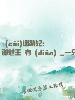 財(cái)迷萌妃：邪魅王爺有點(diǎn)寵
