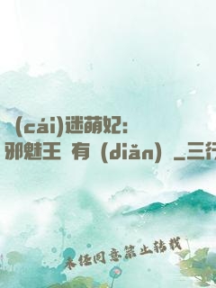 財(cái)迷萌妃：邪魅王爺有點(diǎn)寵