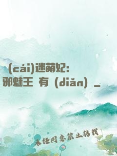 財(cái)迷萌妃：邪魅王爺有點(diǎn)寵