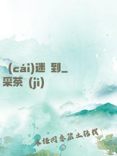 財(cái)迷駕到