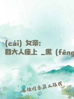 財(cái)閥女帝：總裁大人座上寵