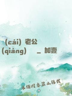 財(cái)閥老公強(qiáng)勢奪愛