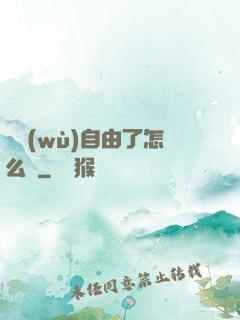 財務(wù)自由了怎么辦