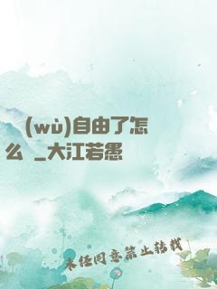 財務(wù)自由了怎么辦