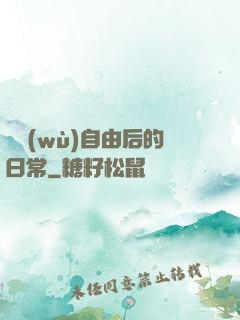 財務(wù)自由后的日常