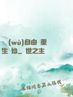財務(wù)自由從重生開始