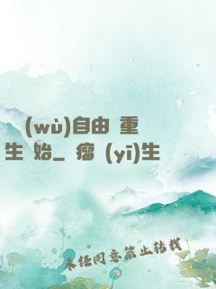 財務(wù)自由從重生開始