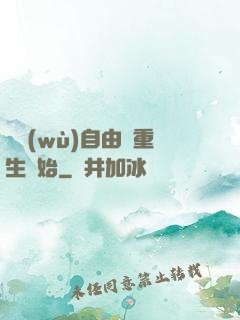 財務(wù)自由從重生開始