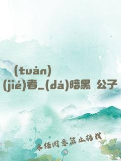 財團(tuán)終結(jié)者