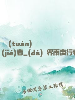 財團(tuán)終結(jié)者