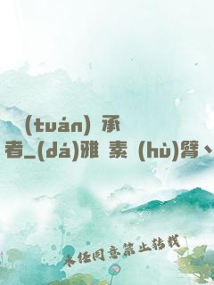 財團(tuán)繼承者