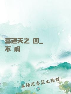 財富通天之輪回