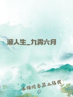 財源人生