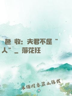 財色雙收：夫君不是“人”
