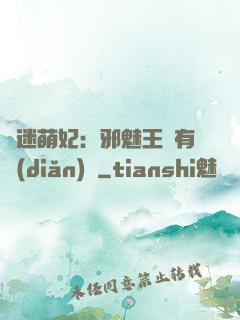 財迷萌妃：邪魅王爺有點(diǎn)寵