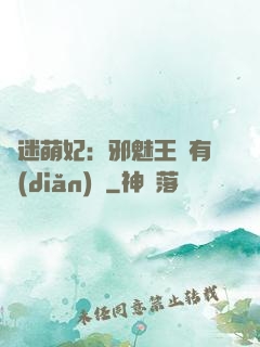 財迷萌妃：邪魅王爺有點(diǎn)寵