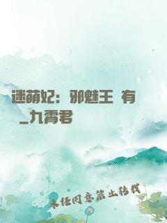 財迷萌妃：邪魅王爺有點寵
