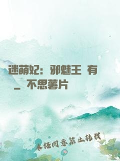 財迷萌妃：邪魅王爺有點寵