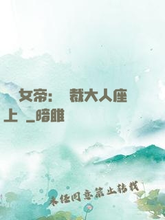 財閥女帝：總裁大人座上寵