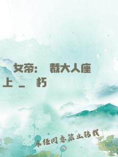財閥女帝：總裁大人座上寵