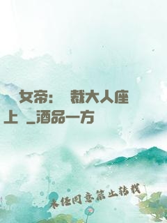 財閥女帝：總裁大人座上寵