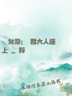 財閥女帝：總裁大人座上寵